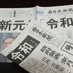 元号 【 令和 】 西日本新聞 号外・夕刊 セット‼️ (^-^)おまけ付き