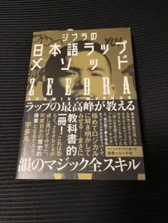 ジブラの日本語ラップメソッド ZEEBRA