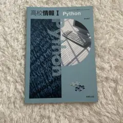 高校 情報I Python 実教出版