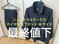 NEUTRALWORKS. ブラックセットアップ Lサイズ NEUTRALWORKS. ブラックセットアップ Lサイズ