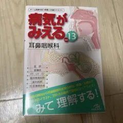 病気がみえる vol.13 耳鼻咽喉科