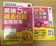 英検5級 過去6回全問題集 2024 でる順パス単 5訂版 　2冊セット