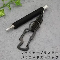 パラコード 火吹き棒 ファイヤーブラスター type1 パラコードストラップ ③