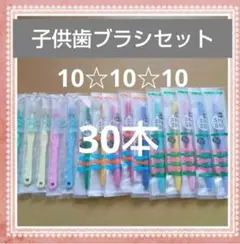 【602】歯科専売　子供歯ブラシ　ふつう30本