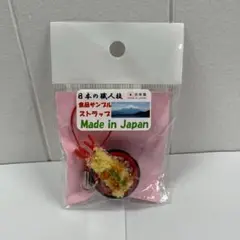 末武サンプル 食品サンプル 携帯ストラップ エビ天丼 えび天丼