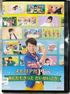 NHK メモリアルPlus あしたもきっと だいせいこう DVD