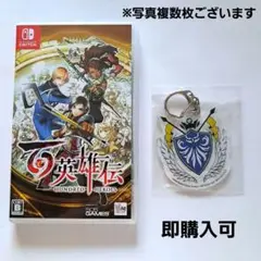 百英雄伝 Switch 特典付き