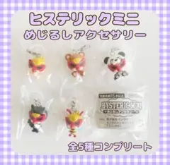 ヒステリックミニ　めじるしアクセサリー　ガチャ　コンプリート　セット　ヒスミニ