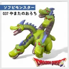 ドラクエ　ソフビモンスター　やまたのおろち ドラゴンクエスト ソフビ ソフビモンスター フィギュア やまたの