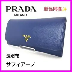 X'masセール中【新品同様】PRADA サフィアーノ メタル 長財布・箱付