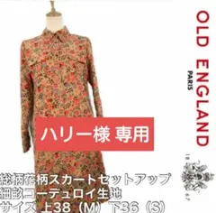 OLD ENGLAND オールドイングランド 花柄 スカート セットアップ M