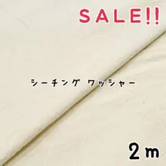 ★SALE★シーチング ハンドワッシャー加工 col.きなりカス残し2m