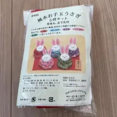 風水お手玉うさぎ 5羽セット　ちりめん細工