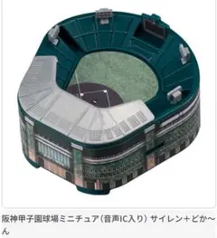 ミニチュア阪神甲子園球場 ガチャ 音声付き サイレン＋どか～ん