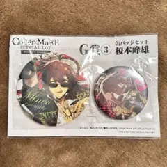 collar×malice カラマリ　榎本峰雄　big缶バッジ　スペシャルくじ