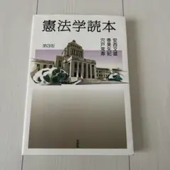 憲法学読本〔第3版〕