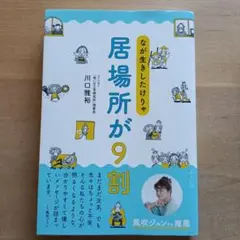 なが生きしたけりゃ 居場所が9割