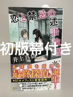 【初版帯付き】恋と禁忌の述語論理　講談社ノベルス　井上真偽　ミステリー小説