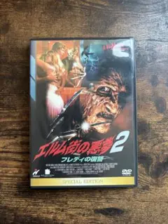 エルム街の悪夢　DVD