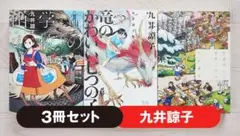 九井諒子 漫画 3冊 セット 竜の学校は山の上 他 コミック 角川