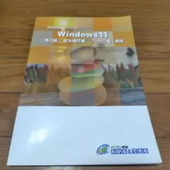 わかるとできるパソコン教室Windows11 テキスト