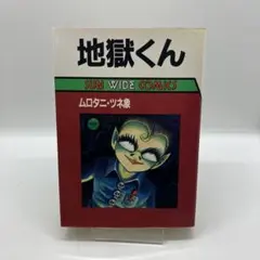 単行本未収録・ムロタニツネ象 地獄太郎 1967年・地獄くん サンコミ版セット 地獄くん サンコミックス ムロタニ ツネ象(少年)｜売買された