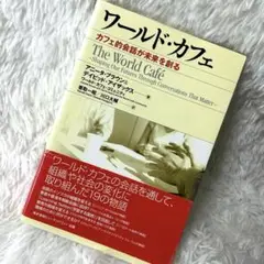ワールド・カフェ カフェ的会話が未来を創る