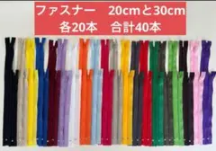 ファスナーセット 20cmと30cm 各20本　まとめ売り