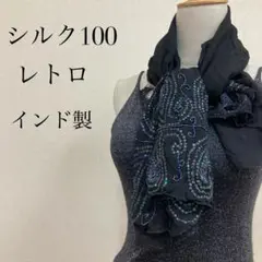 高級シルク100 シアーストール ペーズリー柄ビジュー ビジュー黒 希少インド製