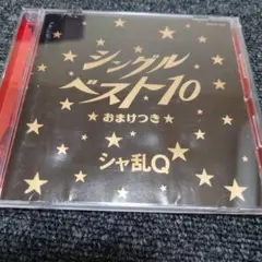 21 シャ乱Q シングルベスト10 おまけつき