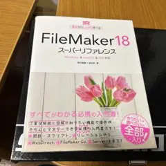 FileMaker 18スーパーリファレンス 基本からしっかり学べる