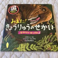 みえた!きょうりゅうのせかい