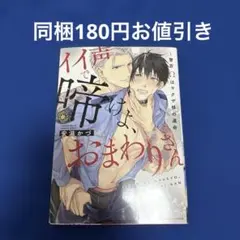 イイ声で啼けよ、おまわりさん～警官Ωはヤクザ様の運命