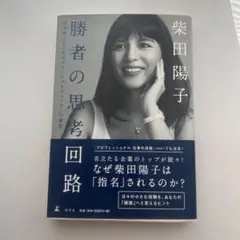 勝者の思考回路