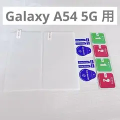 Galaxy A54 5G 用の ガラスフィルム 液晶保護フィルム