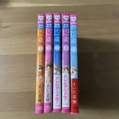 「12歳 」 1、2、7、8、10【美品】★お値下中