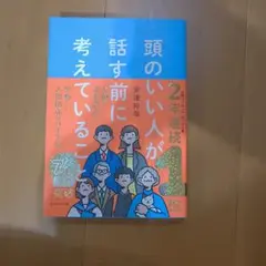 頭のいい人が話す前に考えていること