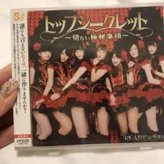 トップシークレット～切ない極秘事項～(通常盤B)