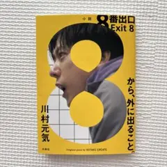 8番出口　川村元気