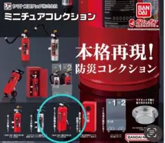 ガチャ(ガシャポン)ヤマトプロテック ミニチュアコレクション 1種
