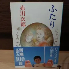 ふたり