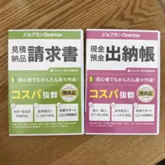 【新品未使用】ジョブカンDesktop 見積納品請求書・出納帳セット