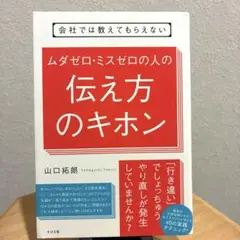 会社では教えてもらえない ムダゼロ・ミスゼロの人の伝え方のキホン