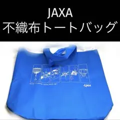 【JAXA】不織布トートバッグ　ブルー　はやぶさ２　小惑星探査機　宇宙　グッズ
