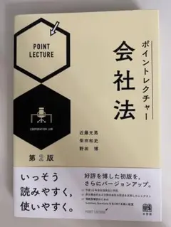ポイントレクチャー会社法 第2版