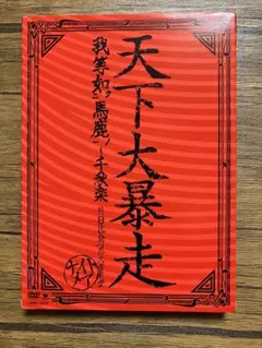 【美品】ナイトメア/天下大暴走
