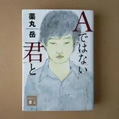 Aではない君と