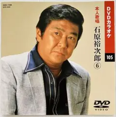 石原裕次郎　DVD　カラオケ　本人歌唱　※歌手本人は出演していません