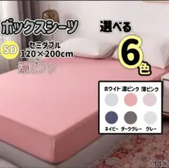 ボックスシーツ マットレス ベッドシーツ セミダブル 濃ピンク