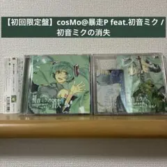 【初回限定盤】cosMo@暴走P feat.初音ミク / 初音ミクの消失